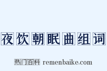 夜饮朝眠曲组词是什么意思的图片